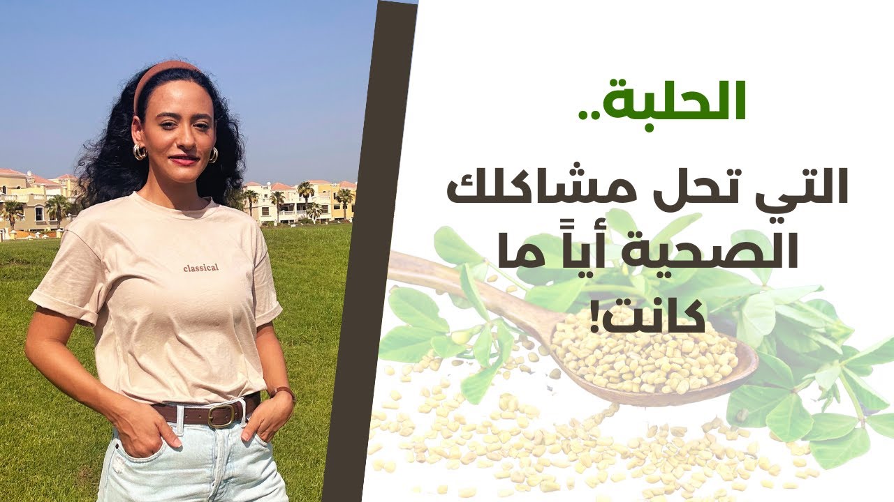 الحلبة وأسرارها التي لا تنتهي / مشروب يستحق وزنه ذهبًا