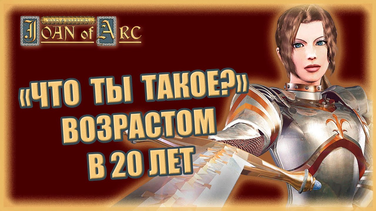 Joan of Arc - Дуализм приключений в страдающем средневековье