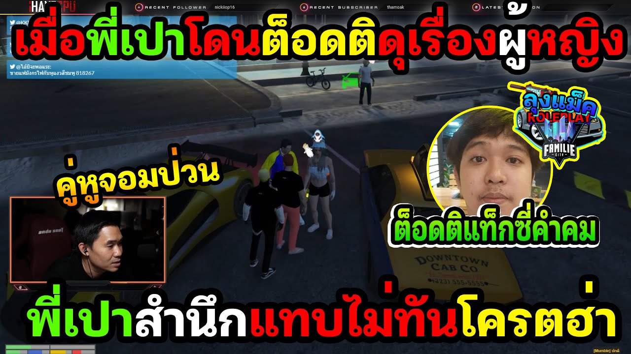 เมื่อพี่เปาโดนต็อดติดุเรื่องผู้หญิง พี่เปาสำนึกแทบไม่ทันโครตฮ่า🔴| Familie-City |193