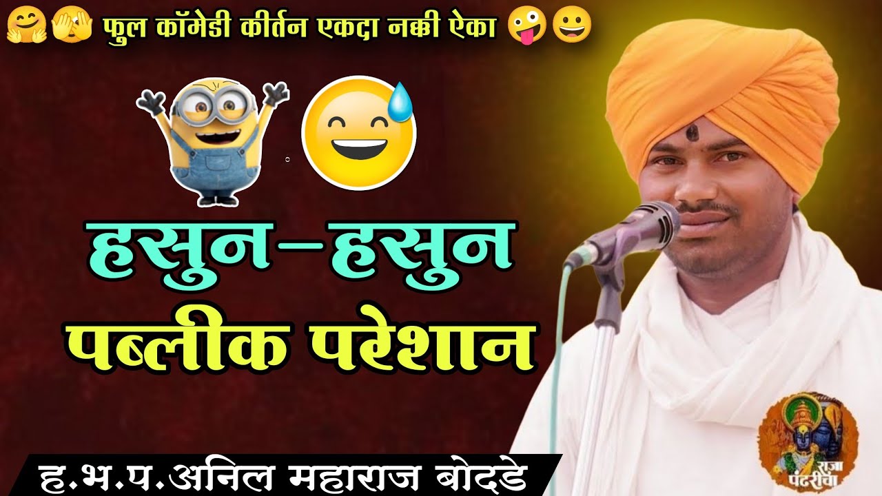 हसुन हसुन पब्लीक परेशान,वारकरी भुषण अनिल महाराज बोदडे,फुल्ल कॉमेडी कीर्तन,निमगाव येथील कीर्तन,राजा