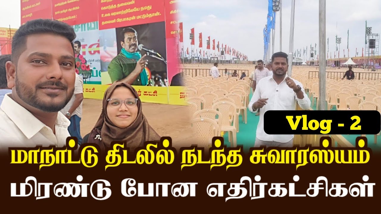மக்களின் மாநாடு | மிரண்ட எதிர்கட்சிகள் | நாம் தமிழர் | சீமான் | அம்சத் | திருச்சி 