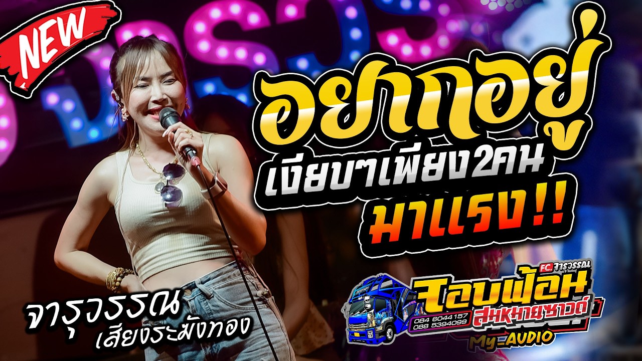 มาใหม่!! เพลงช้าเพราะๆ อยากอยู่เงียบๆเพียง2คน เต้ยม่วนๆ รถแห่บิวจารุวรรณ จอบฟ้อน7