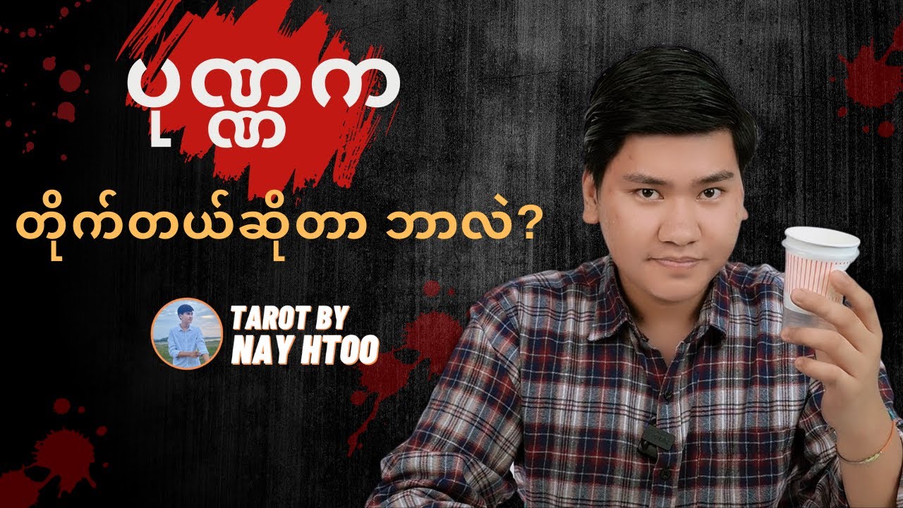 ပုဏ္ဏကတိုက်တယ်ဆိုတာ ဘာလဲ?