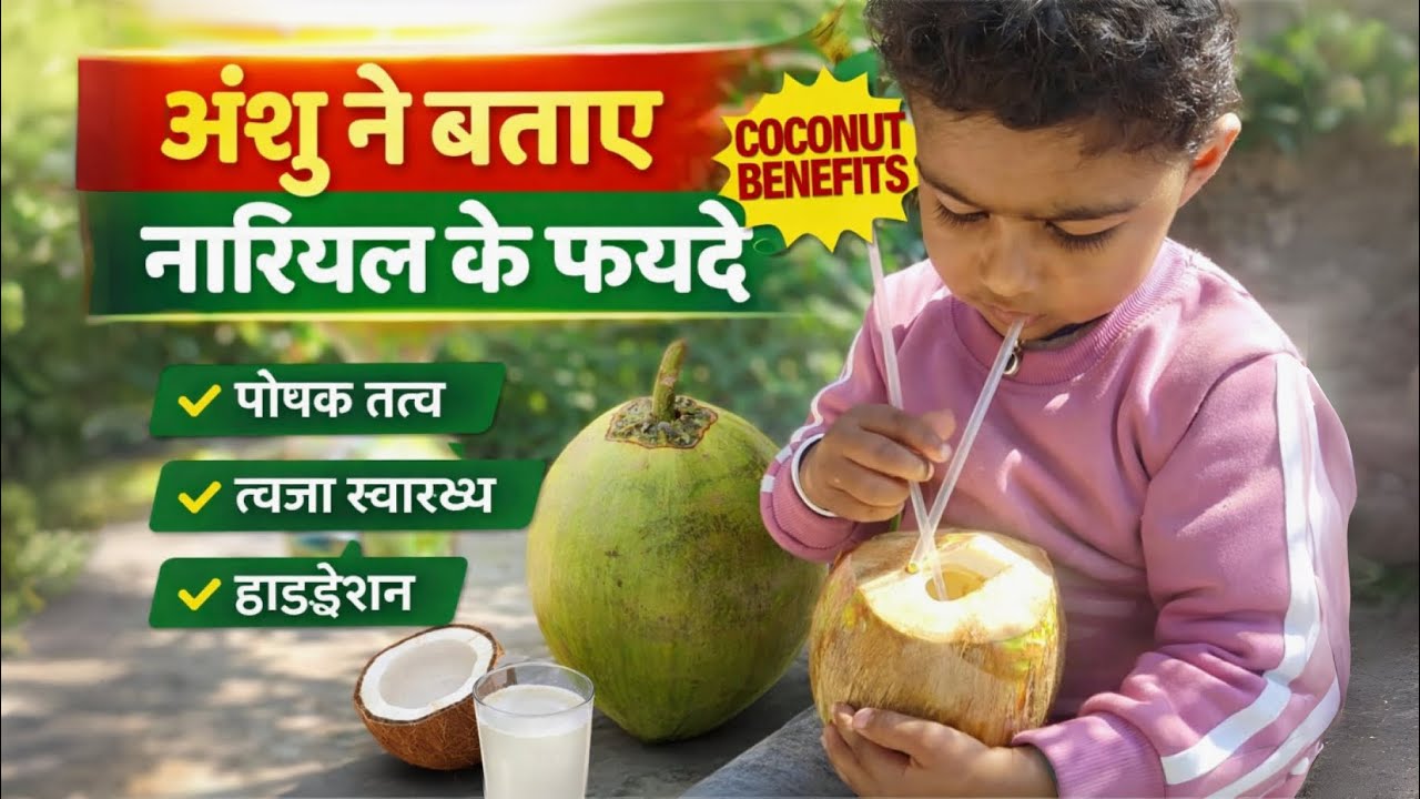 Anshu Ne Bataye Nariyal Ke Fayde | Nariyal Pani Kyun Hai Best? 