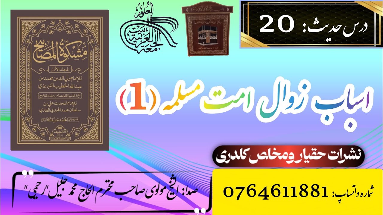 درس حدیث 20 درمورد اسباب زوال امت مسلمه (1) بصدای الشیخ مولوی صاحب محترم الحاج محمد جلیل رحیمی 
