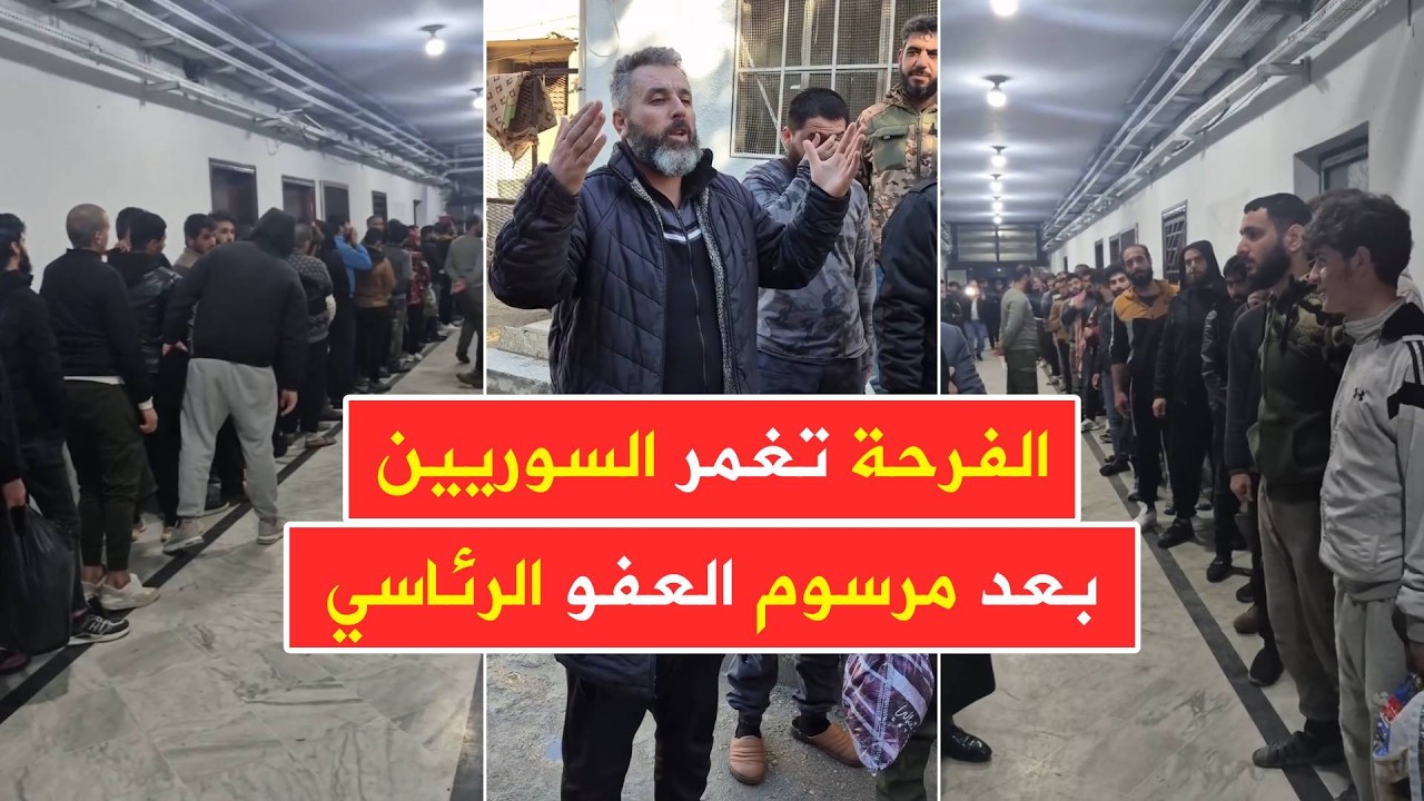 فرحة السوريين بمرسوم العفو الرئاسي 📢 مشاهد الإفراج عن مئات الموقوفين في جميع المحافظات