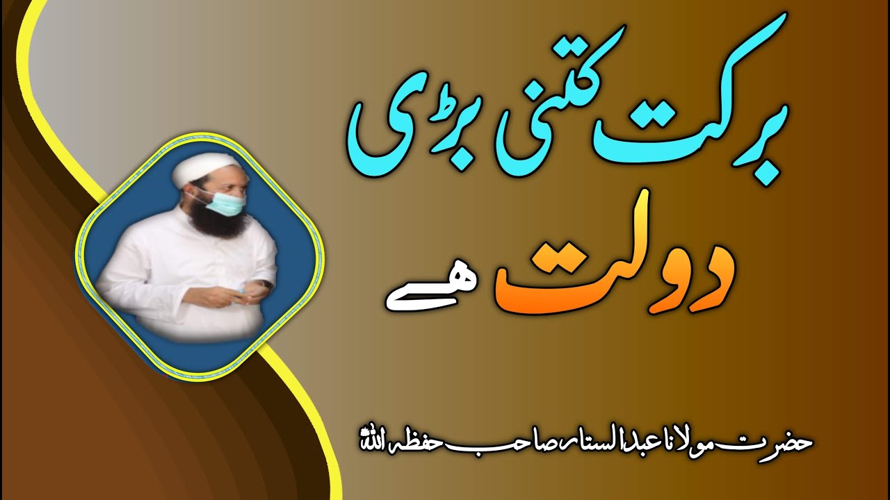Barkat kitni bari Daulat hai ● برکت کتنی بڑی دولت ہے ● Moulana Abdul Sattar Sahab