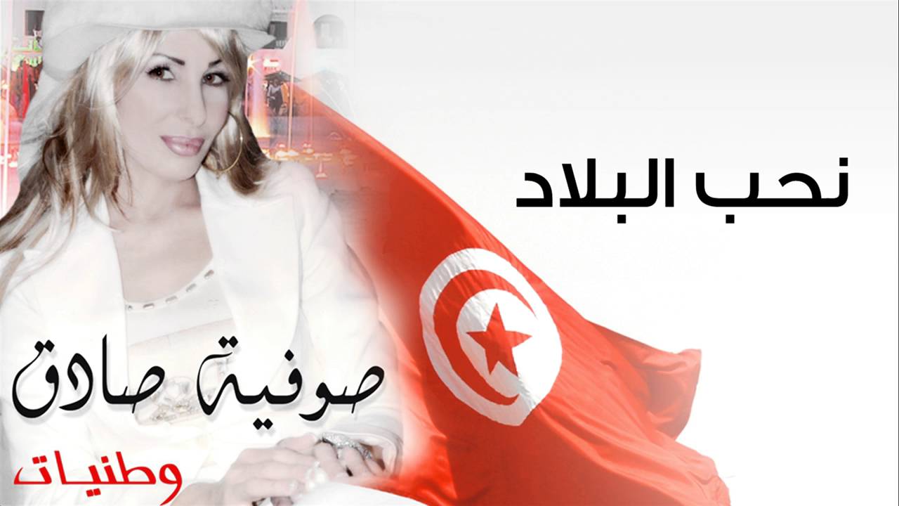 Sofia Sadok – Nouhebbou El Biled | صوفيا صادق – نحب البلاد 🇹🇳💖