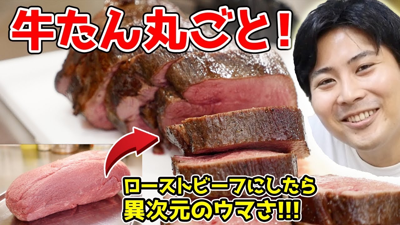 牛タンをローストビーフにしたら 史上最強のウマさだった!!!