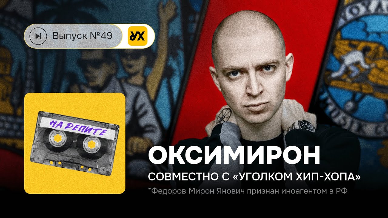 №49. Оксимирон: эмигрант, эрудит, эгоцентрист