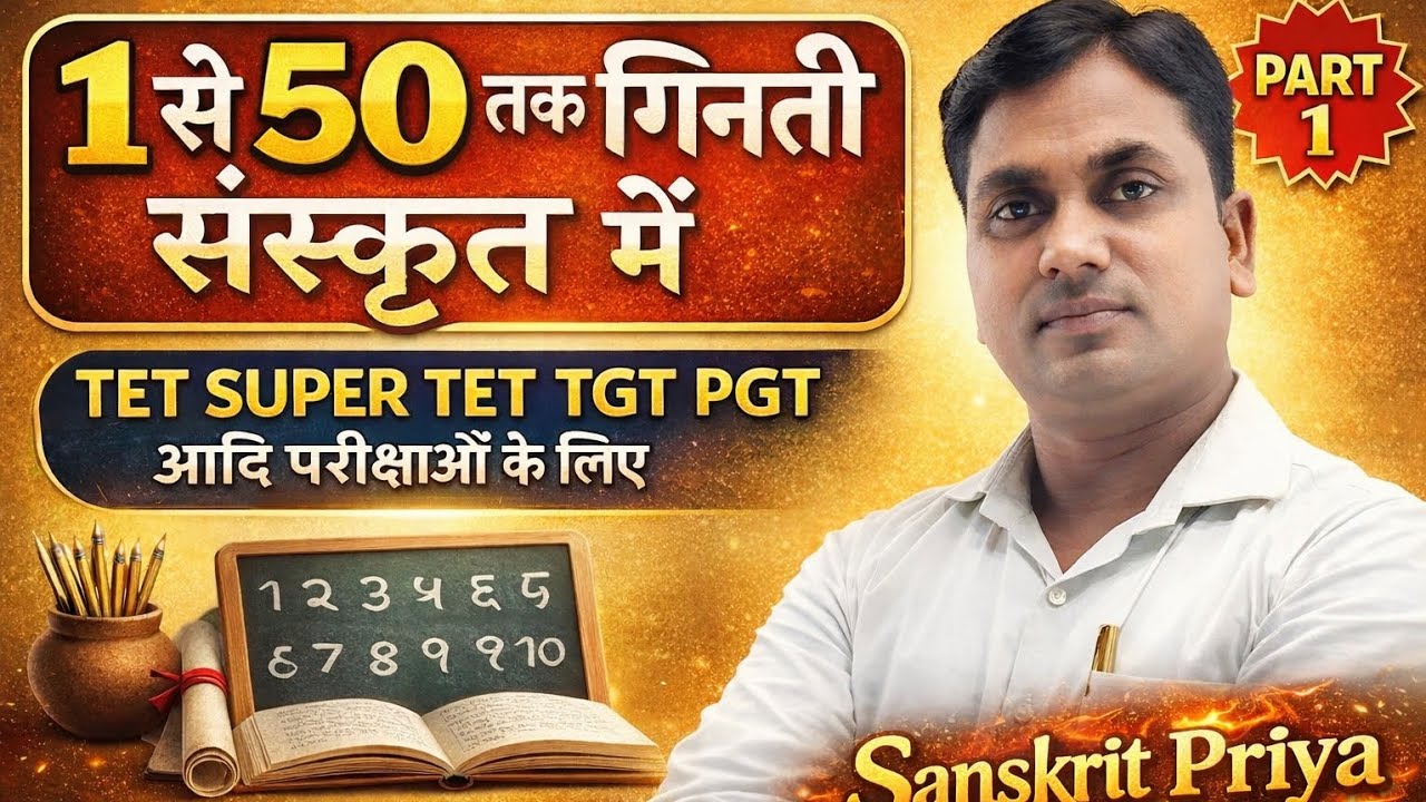 1 से 50 तक गिनती संस्कृत में |TET SUPER TET TGT PGT के लिए |Part1| Sanskrit Priya Classes by JP sir 