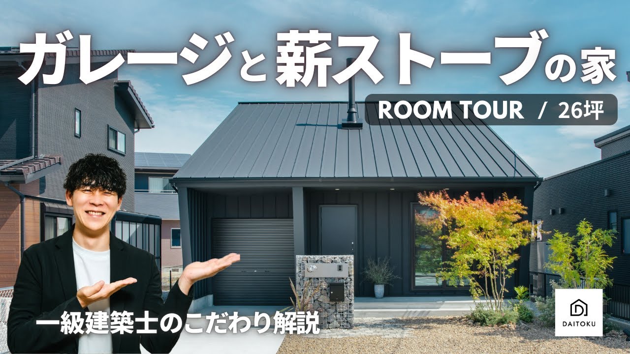 一級建築士が解説！【ガレージと薪ストーブの家 ルームツアー実況/26坪】DAITOKU（大得工務店）静岡県浜松市の工務店