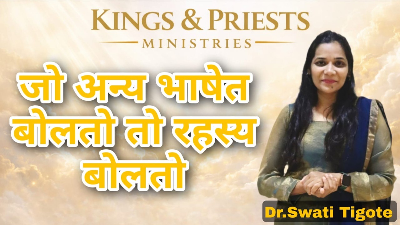 जो अन्य भाषेत बोलतो तो रहस्य बोलतो | Powerful Teaching & Testimonies by Dr. Swati Tigote