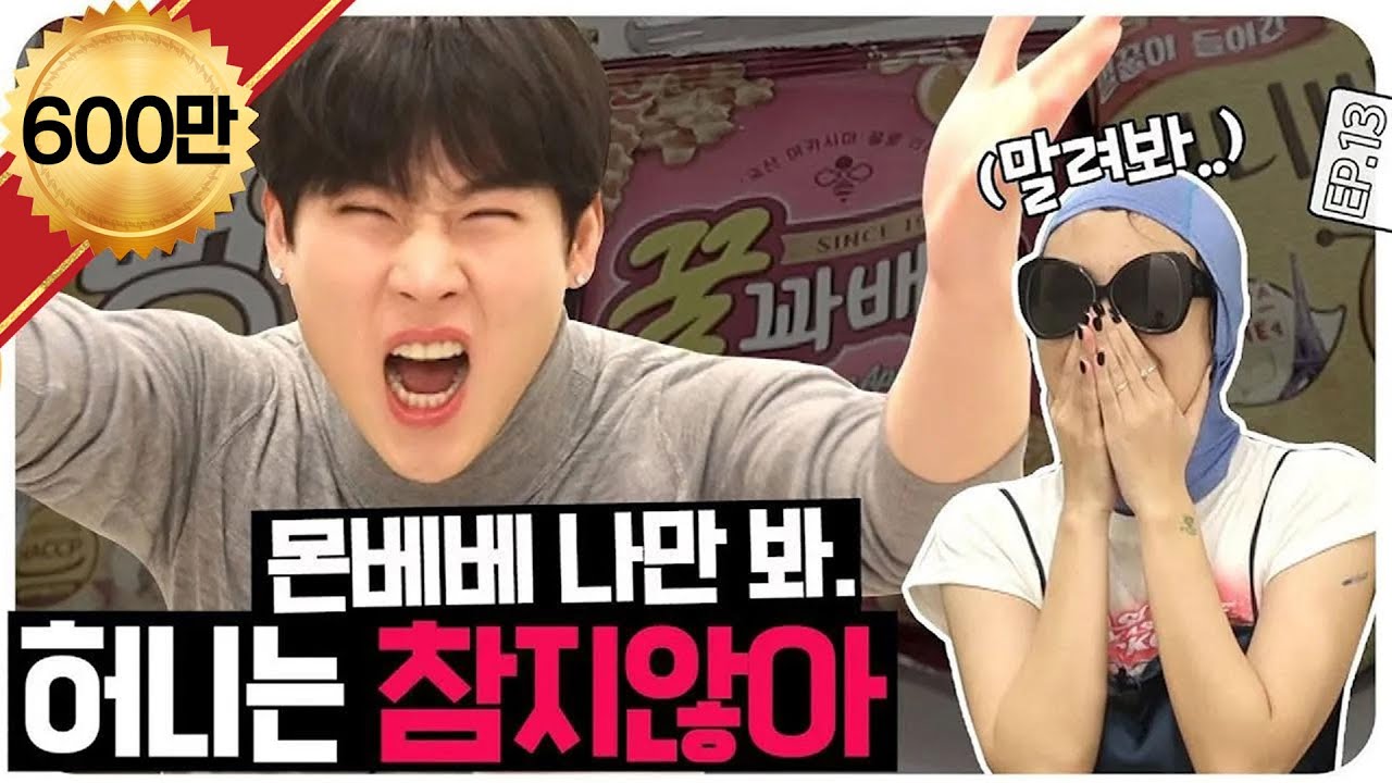 [ENG SUB]🍯👼🏻우리 애기꿀떡 밥 맥였습니다,, 모두 다 쁘악수👏🏻👏🏻 쁘악수〰️👏🏻👏🏻#이영지 #주헌 #몬스타엑스 [차린건 없지만] EP.13