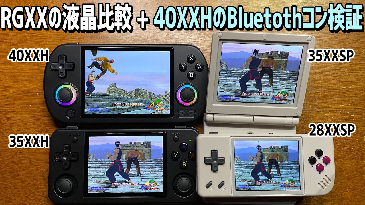 ANBERNIC RG40XX HとRG35XXHやRG28XXやRG35XXSPの液晶比較。そしてRG40XXHでのBluetootheコントローラが正常に動くか検証します！