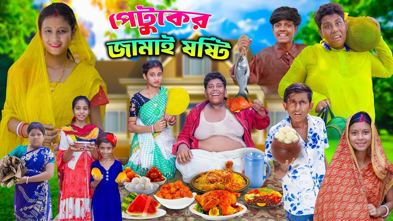 পেটুকের জামাই ষষ্ঠী।Jamai sosti new vdo 2024
