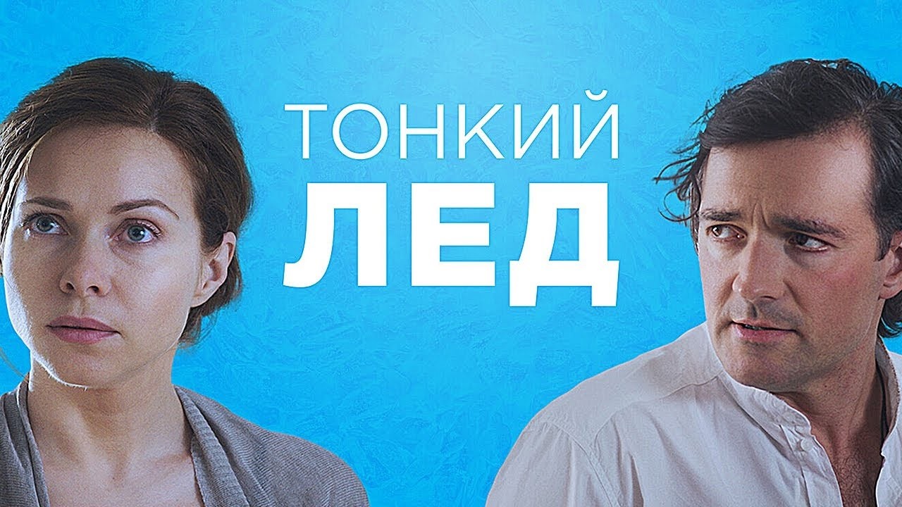 Тонкий лёд: ВСЕ СЕРИИ ПОДРЯД - Душевная Мелодрама - Екатерина Гусева, Гуськов, Бероев и другие