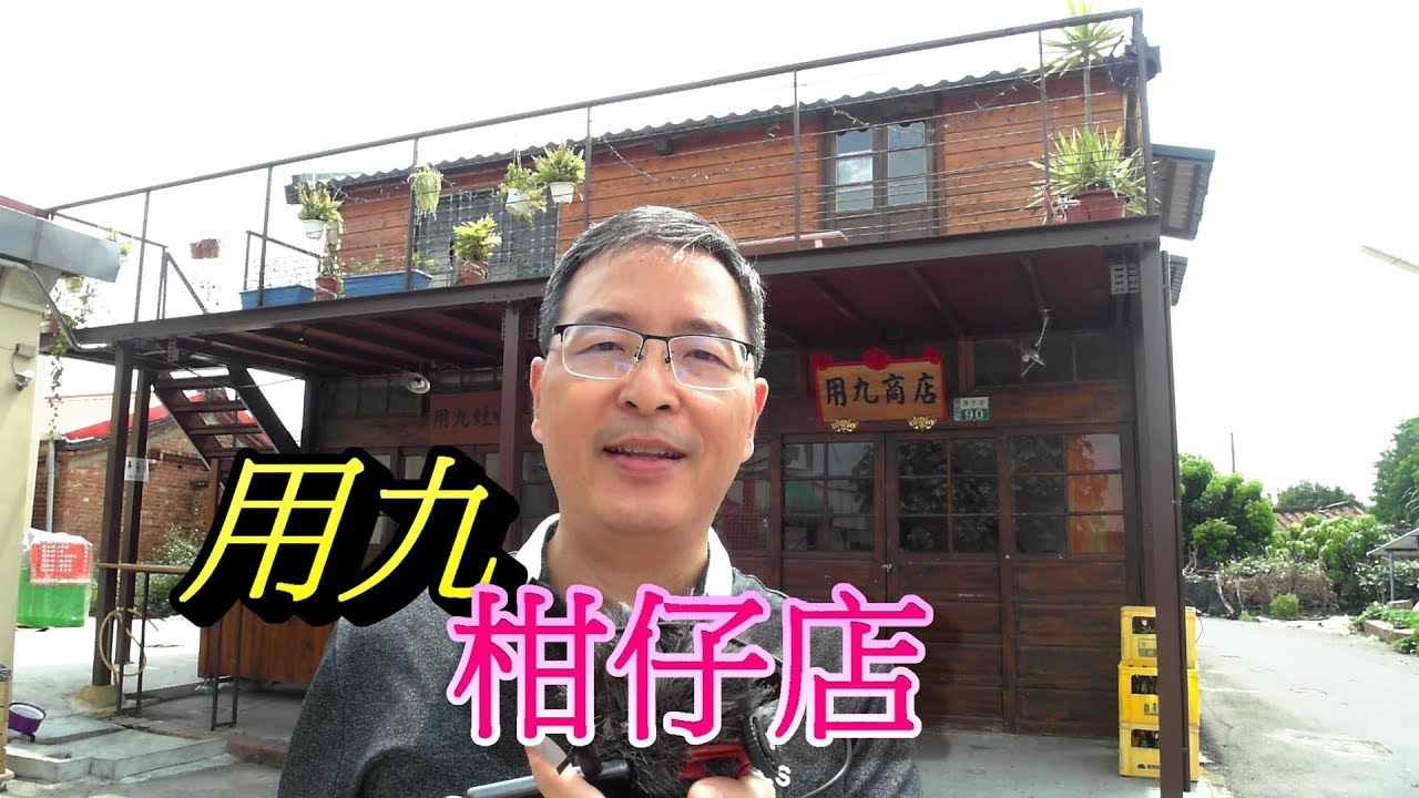 嘉義景點/走訪用九柑仔店場景|古早味柑仔店|慶和商店百年古厝|為什麼叫用九柑仔店?【台灣鄉土】EP34 Taiwan shooting scene of Yong-Jiu Grocery Store