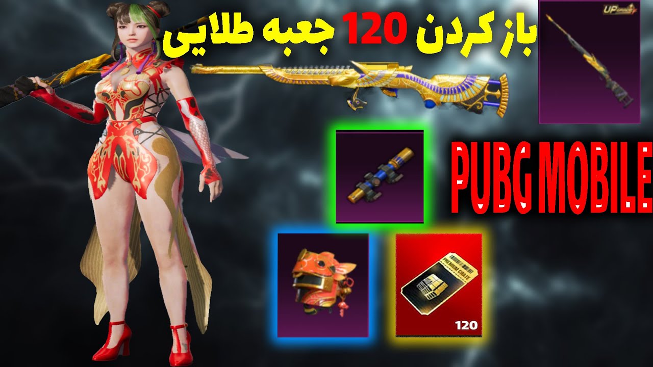 باز کردن 120 جعبه پرمیوم ( طلایی ) در پابجی موبایل 😍
