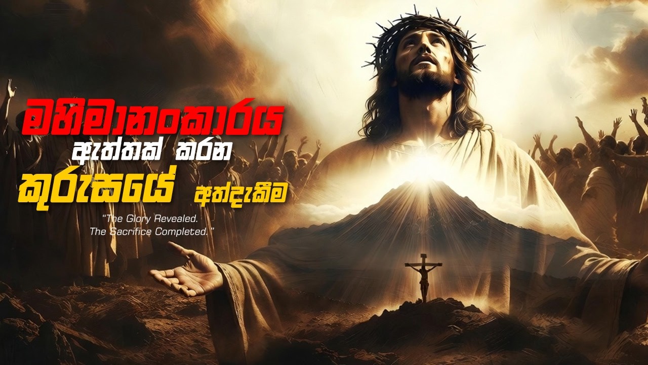 මහිමානංකාරය ඇත්තක් කරන කුරුසයේ අත්දැකීම