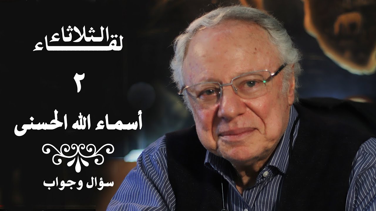 أسئلة وأجوبة أسماء الله الحسنى