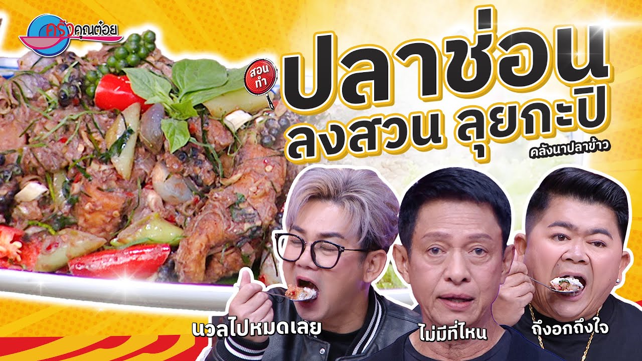 ปลาช่อนลงสวนลุยกะปิ  ร้านคลังนาปลาข้าว   |  ครัวคุณต๋อย สอนสูตร  5  ม.ค. 68  (2/2)