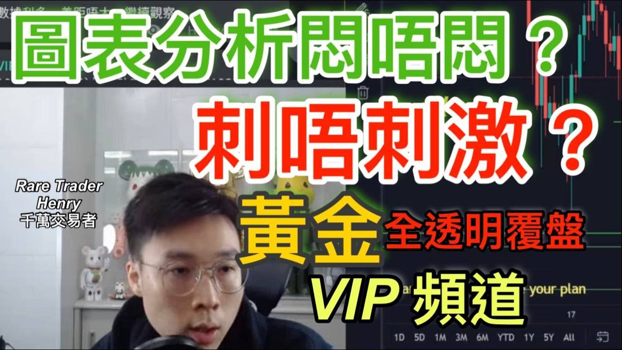 「 短炒教學 」你覺得圖表分析悶唔悶? 刺唔刺激 ? | 全透明覆盤 | RareTraderHenry | 短炒 | 黃金 | 技術分析 | 陰陽燭 #香港Daytrader #RareTrader