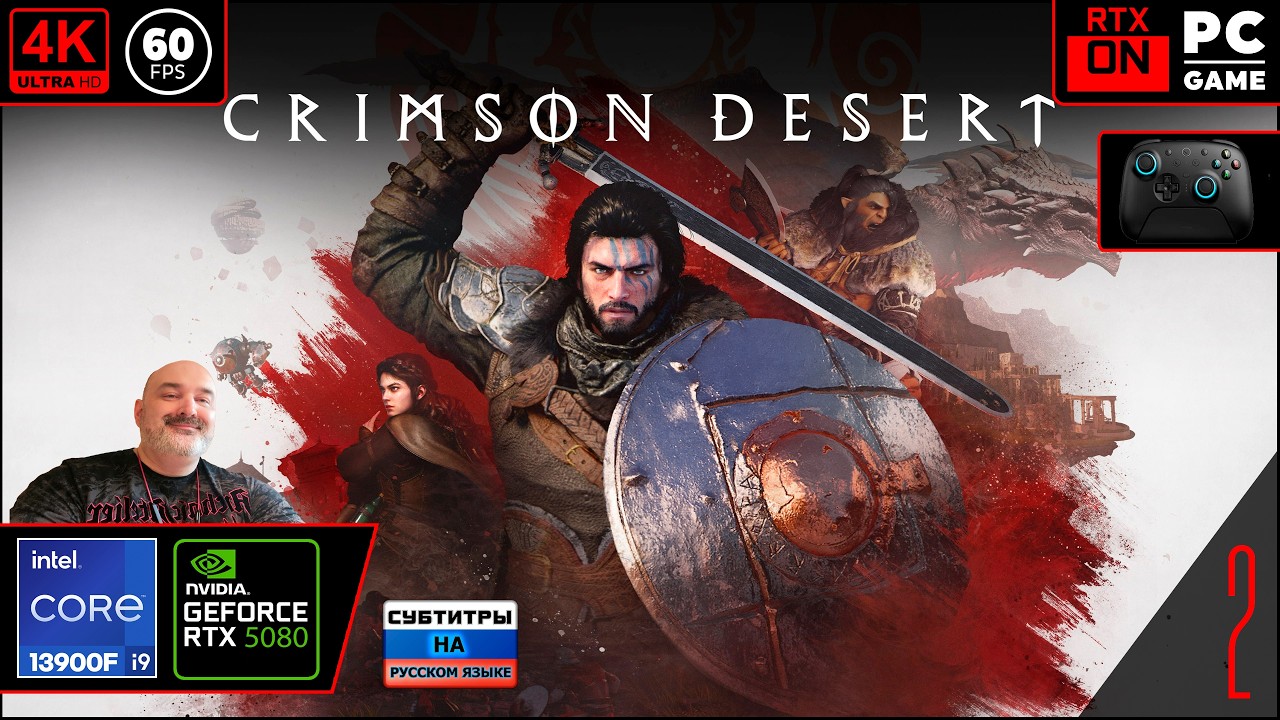Crimson Desert [4k 60fps] (PC i9 13900/RTX 5080) #2 - Дидушка в малиновой пустыне)