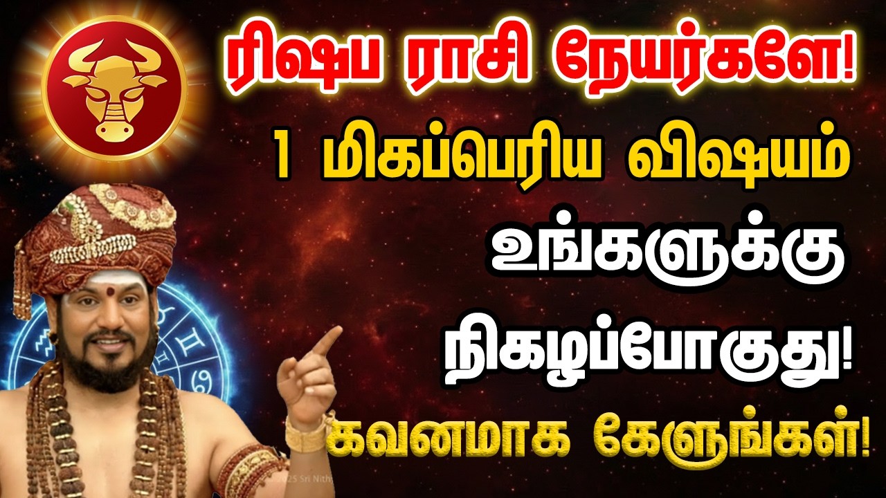 ரிஷபம் ராசி நேயர்களே! 1 மிகப்பெரிய விஷயம் உங்களுக்கு நிகழப்போகுது! Rishabam 2026