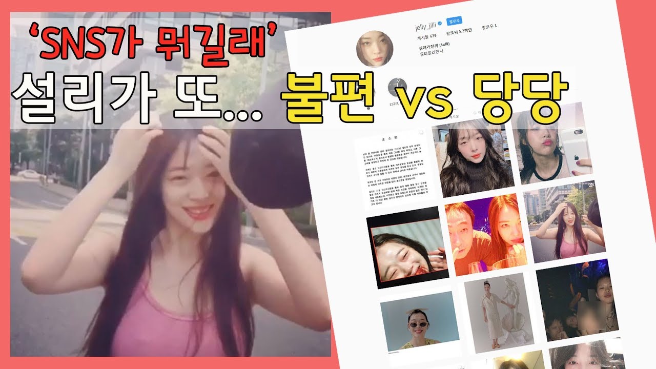 'SNS가 뭐길래' 설리가 또..시선 강간&middot;호칭 갑론을박..팬들 '호소문' 발표