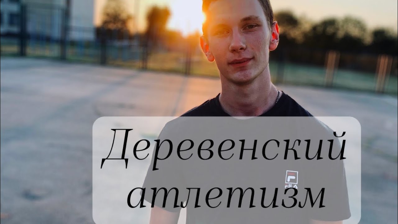 ДЕРЕВЕНСКИЙ АТЛЕТИЗМ