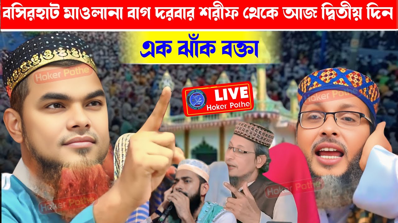 ⛔LIVE⛔ বসিরহাট মাওলানা বাগ দরবার শরীর থেকে আজ দ্বিতীয় দিন এক ঝাঁক বক্তা একসাথে