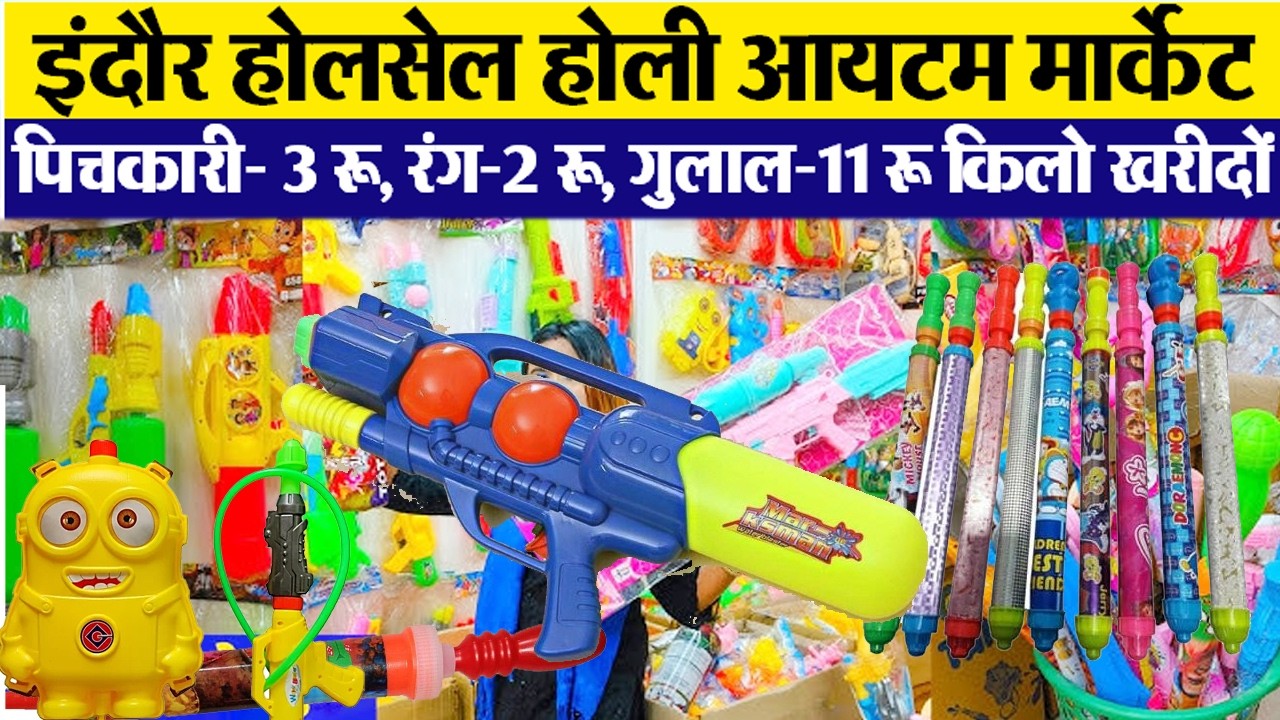 पिचकारी- 3 रू, रंग-2 रू, गुलाल-11 रू किलो खरीदों  Indore wholesale l shree ganesh Trading company