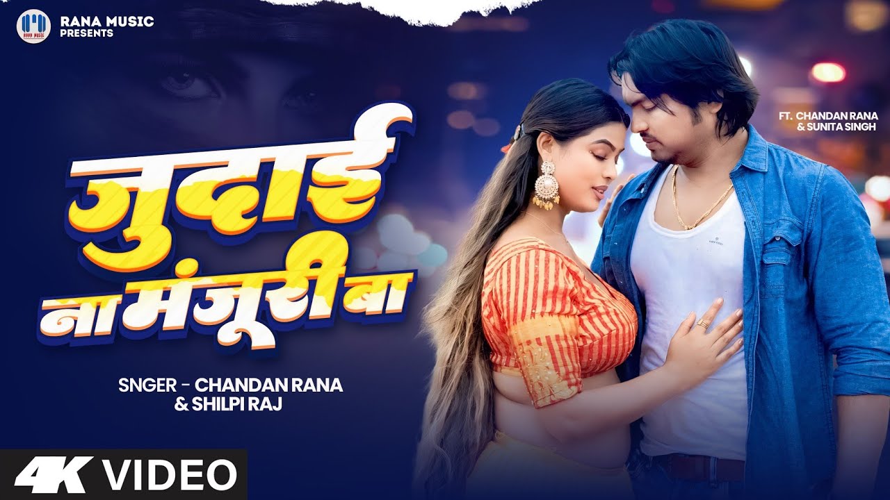 #video | Judayi Na Manjur Ba | Shilpi Raj & Chandan Rana | जुदाई ना मंजूरी बा | Shilpi Raj Song 2025