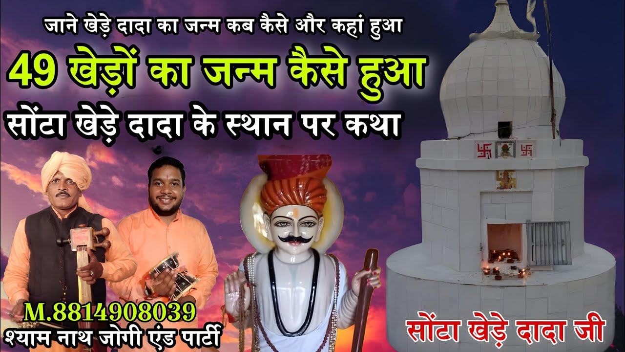 SONTA DADA KHEDA l 49 खेड़ो का जन्म कैसे हुआ l SHYAM NATH JOGI l भादवे में खेड़े की कथा सुने मन खुश