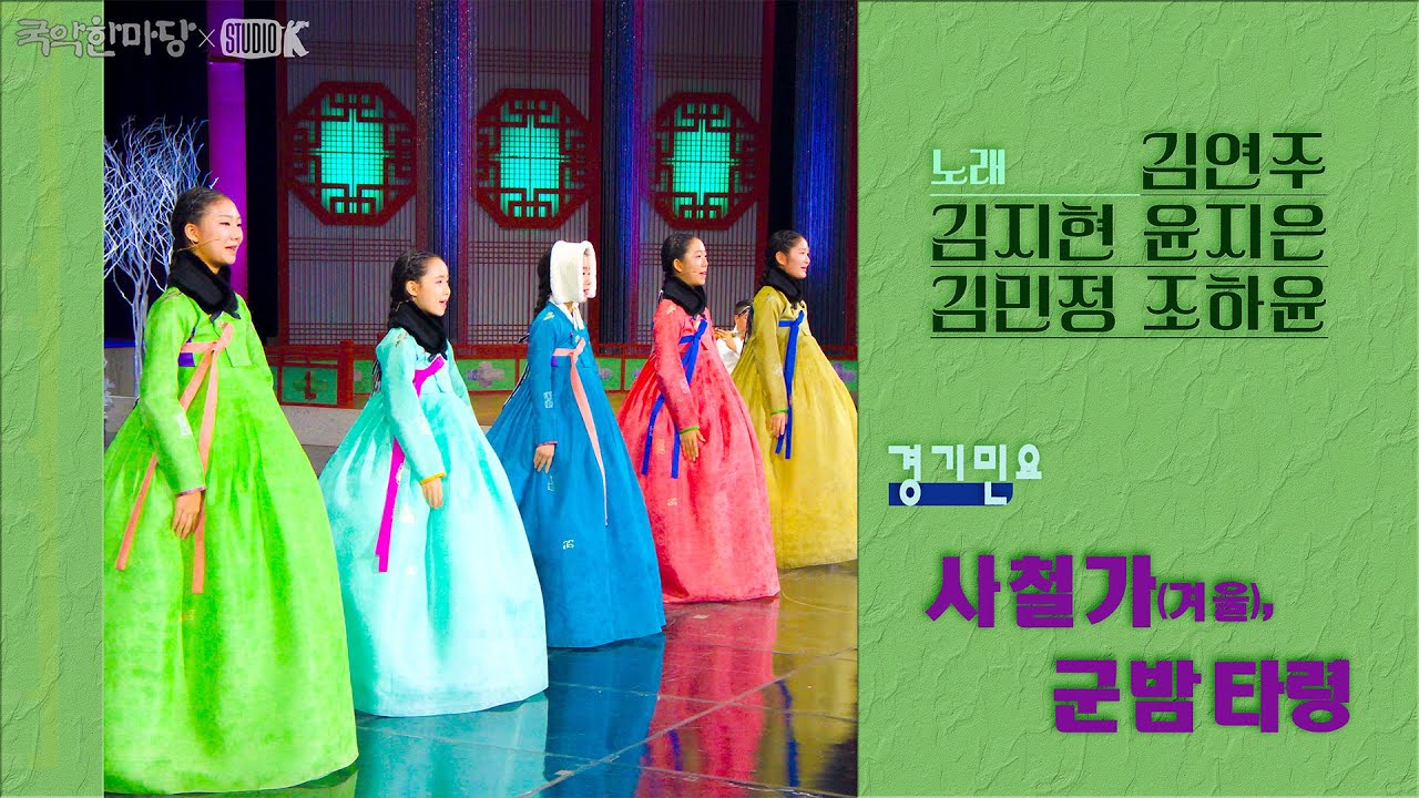 [4K] 경기민요 '사철가, 군밤타령' [국악한마당] 겨울의 풍경 | KBS 2025/12/20 토 방송