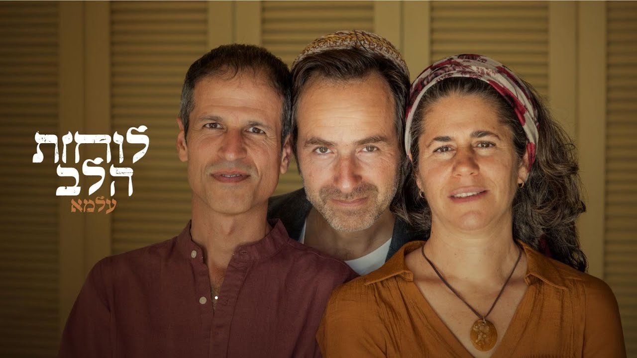 עלמא - לוחות הלב