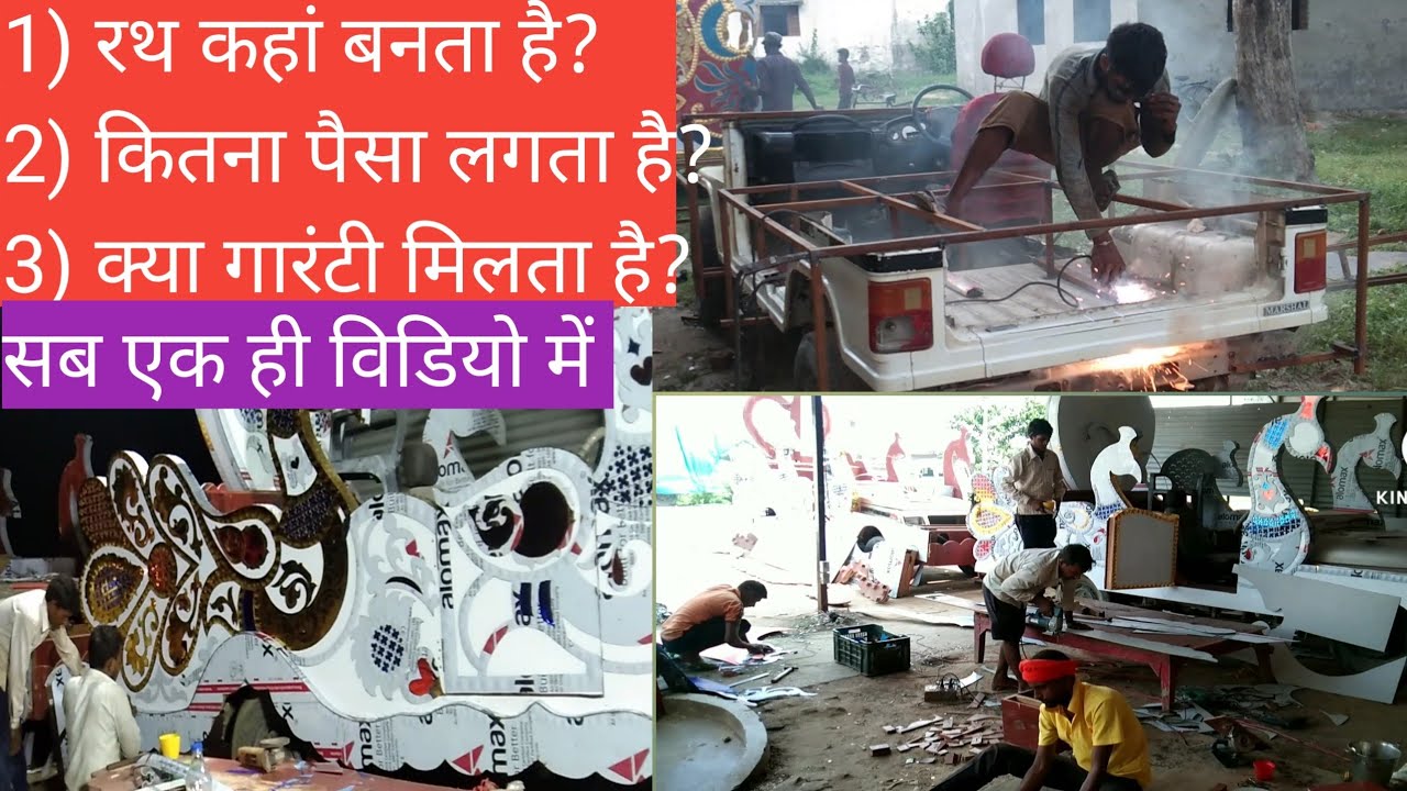 रथ कैसे बनता है (उत्तर प्रदेश) देवरिया  How Rath is made,,New Model in up📱8953887313,9838668701