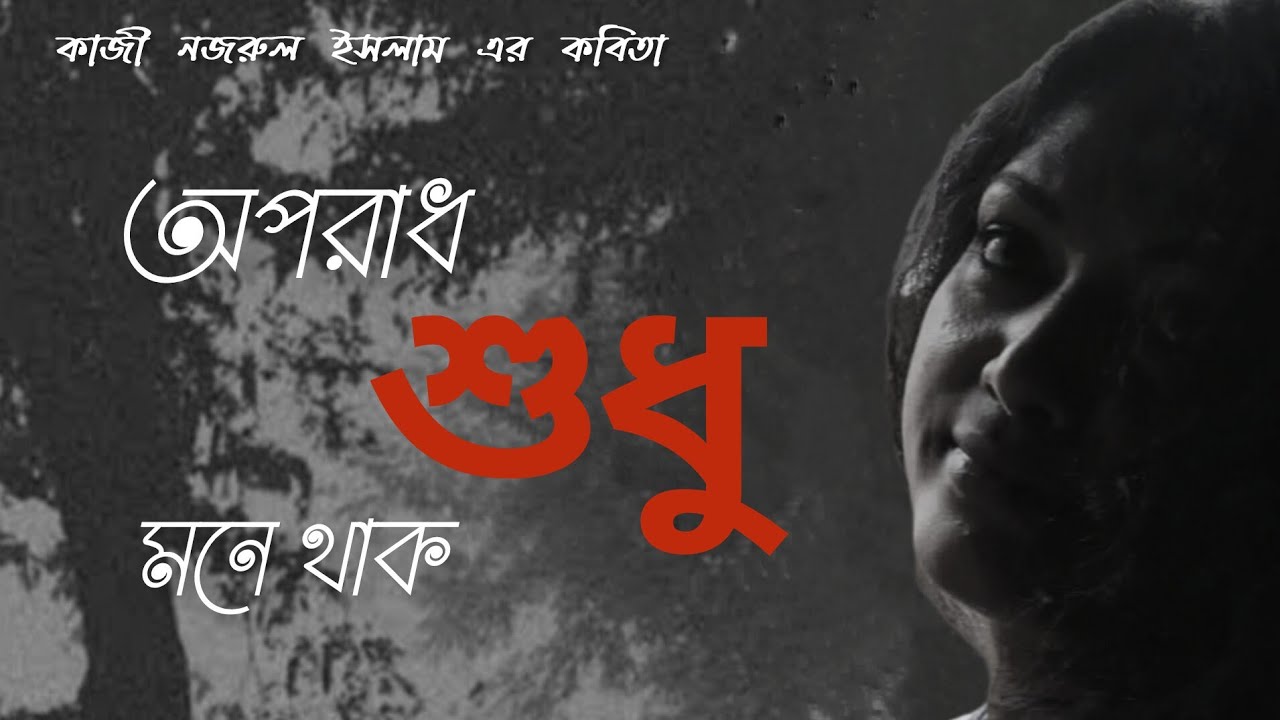 অপরাধ শুধু মনে থাক ।। Oporadh shudhu mone thak ।। কাজী নজরুল ইসলাম ।। কণ্ঠে পিয়ালী