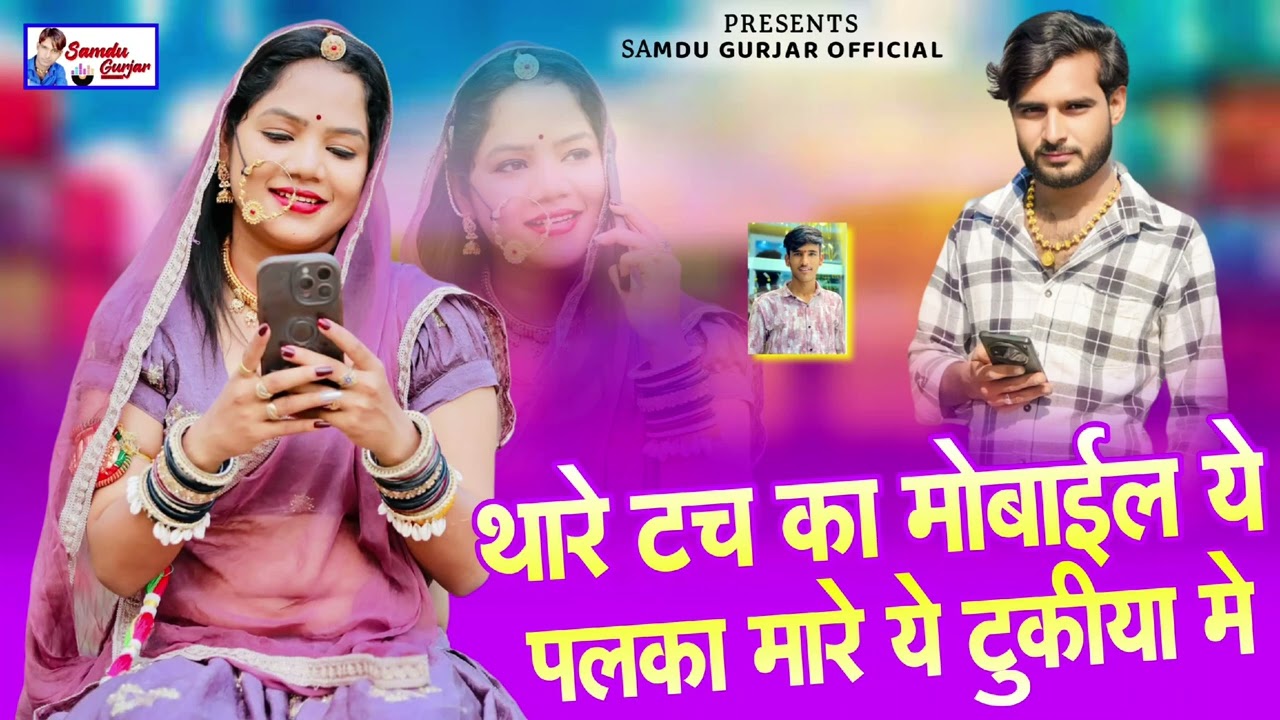 थारे टच का मोबाईल ये पलका मारे ये टुकीया मे// न्यू डीजे सॉन्ग// समदु गुजेर लादुवास 