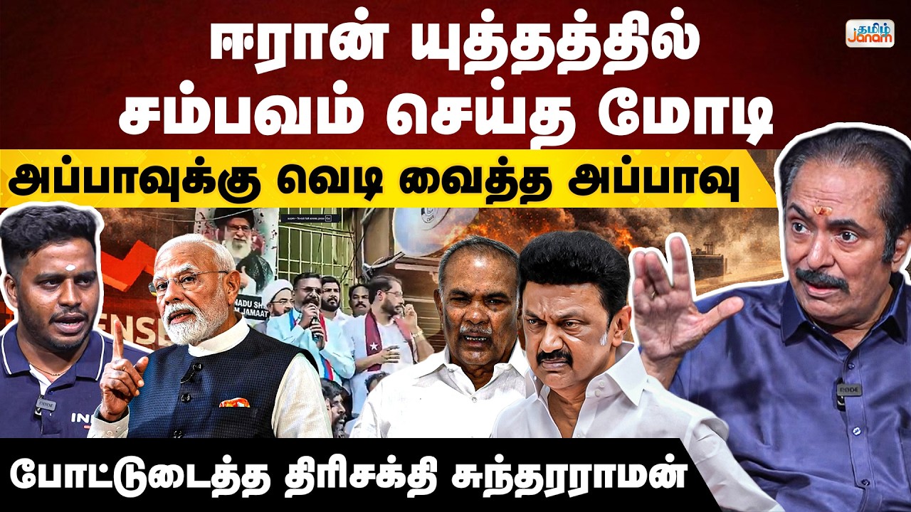 ஈரான் யுத்தத்தில் சம்பவம் செய்த மோடி.. அப்பாவுக்கு வெடி வைத்த அப்பாவு | Trishakti Sundarraman