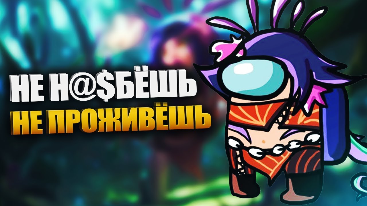 Быстрый гайд на Нико - LOL быстрогайд - League of Legends