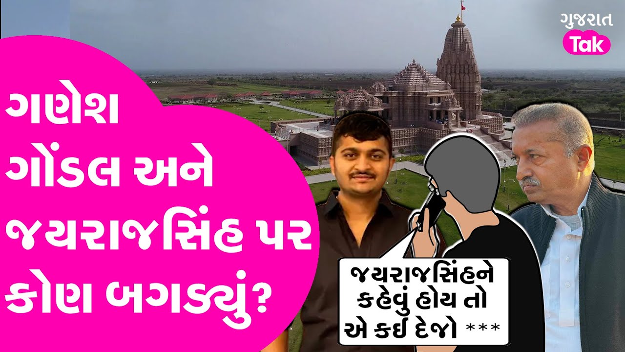 Ganesh Gondal અને Jayrajsinh Jadeja પર કોણ બગડ્યું? Khodaldham | Gujarat Tak