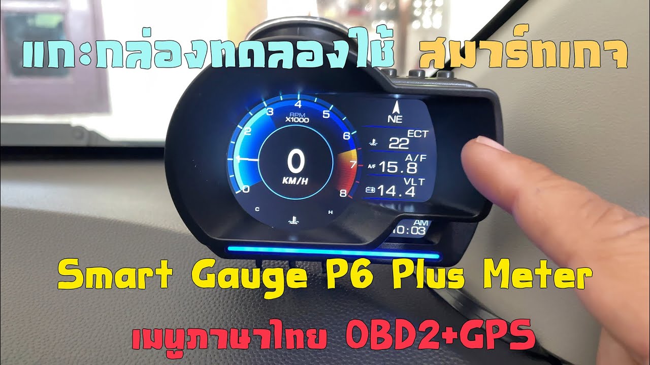 สมาร์ทเกจ Smart Gauge P6 Plus Meter เมนูภาษาไทย OBD2+GPS แกะกล่องทดลองใช้