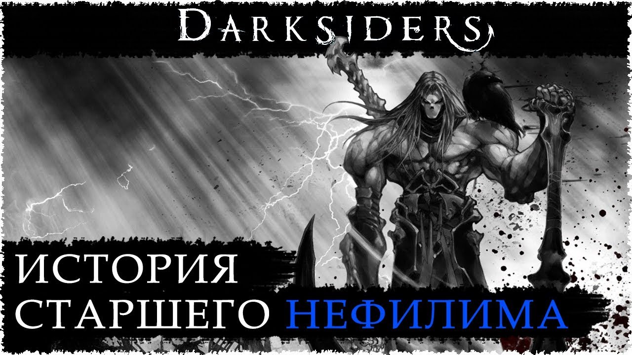 Старшенький нефилим - Смерть / Вселенная DARKSIDERS
