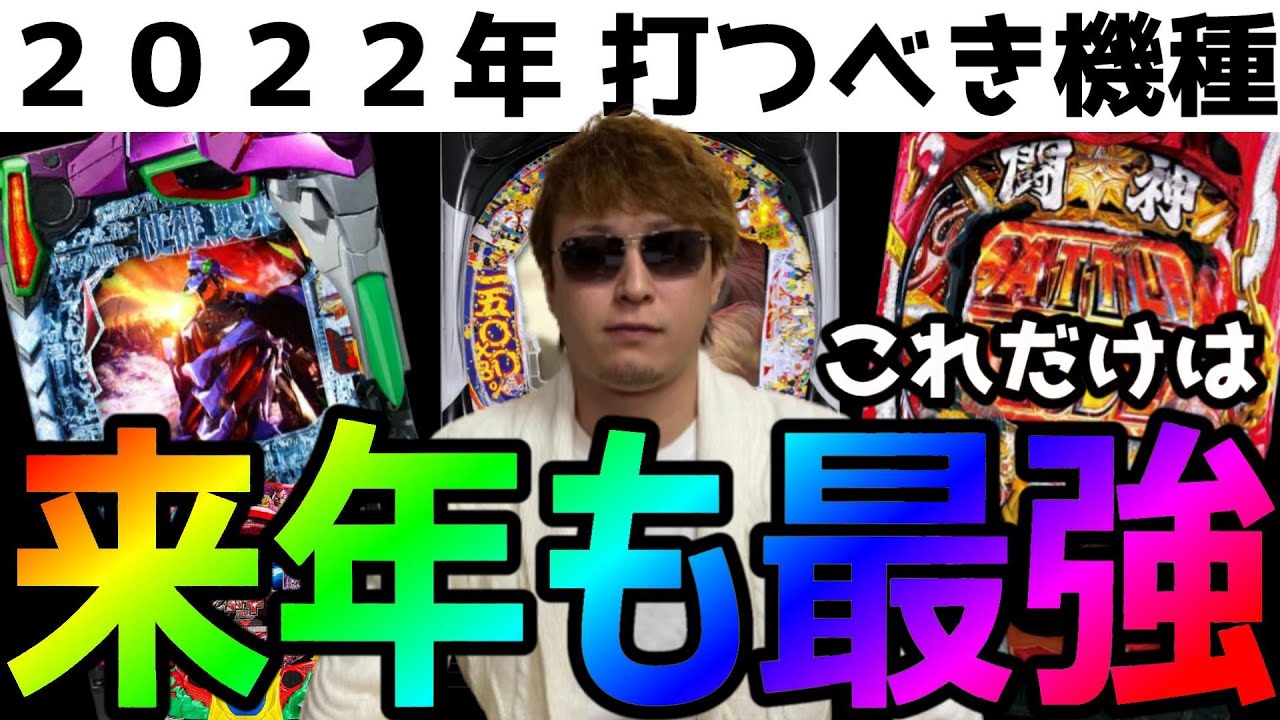 【神台】勝てる新台ランキング！2022年もパチンコは稼げる！