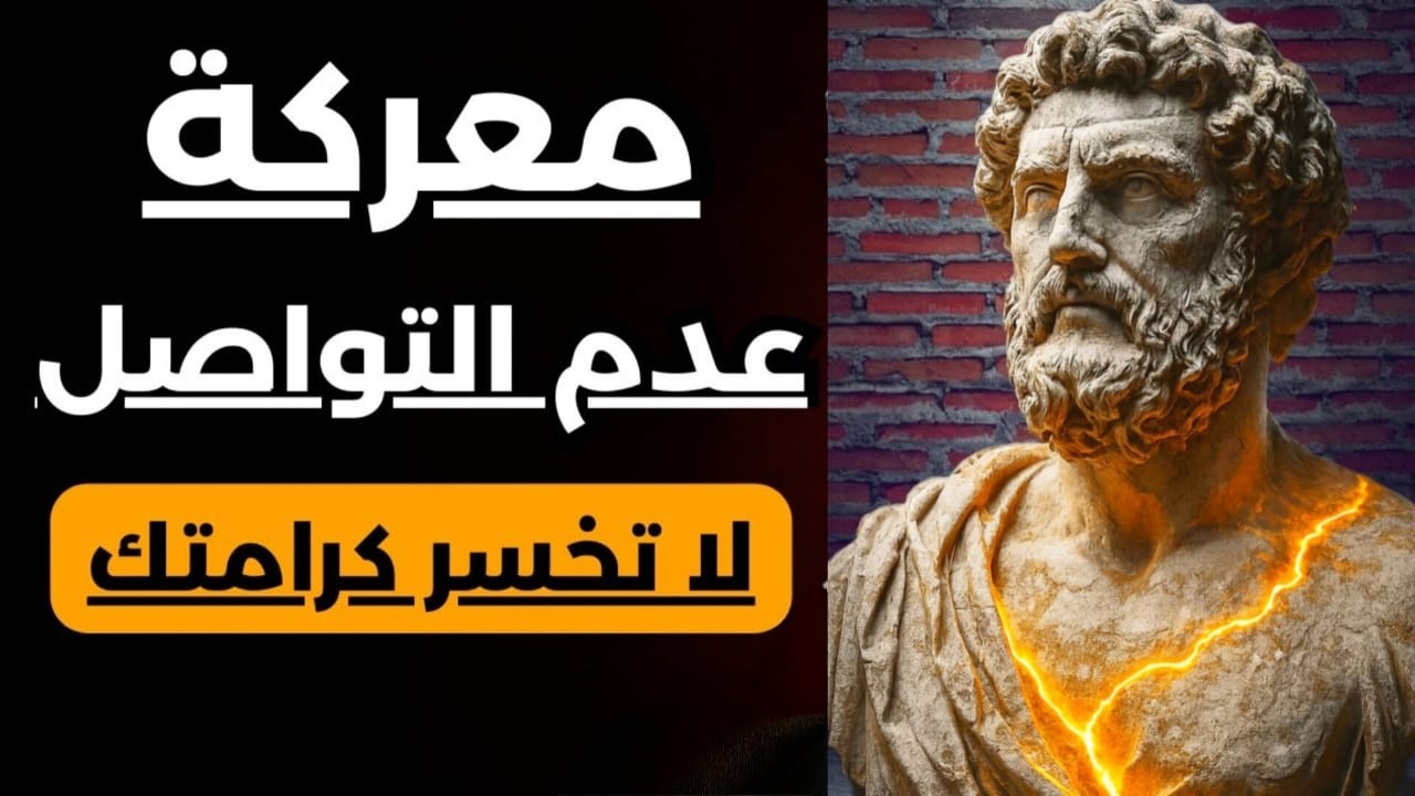 الصمت المتبادل بعد الفراق: الخطأ الذي يدمّرك… والخيارات التي تجعله يندم | الرواقية