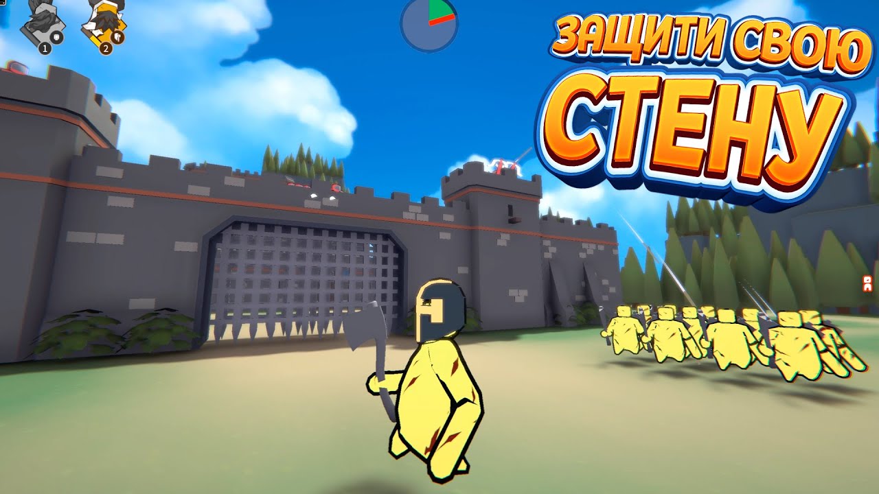 ЗАЩИТИ СВОЮ СТЕНУ ИЛИ ПРОИГРАЙ ( Extremely Realistic Siege Warfare Simulator )