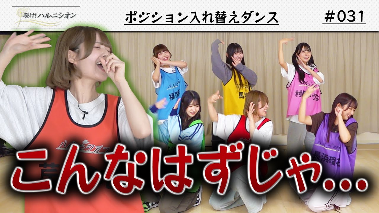 【モノマネ大会!?】ポジションチェンジダンス　-咲け！ハルニシオン#31-