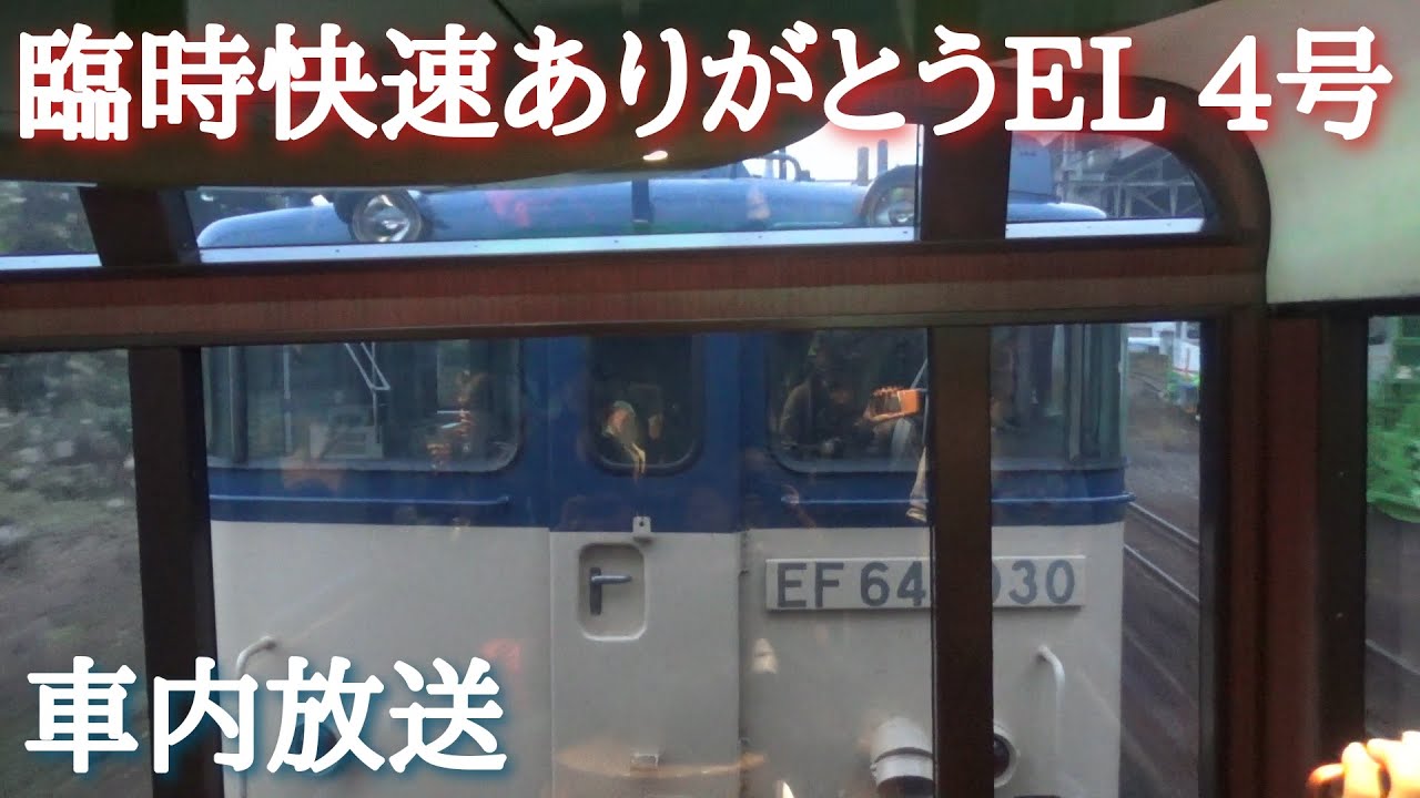 EF64-1030+12系客車+EF81-140 臨時快速ありがとうEL 4号 始発&終着車内放送 〈ハイケンスのセレナーデ♪〉